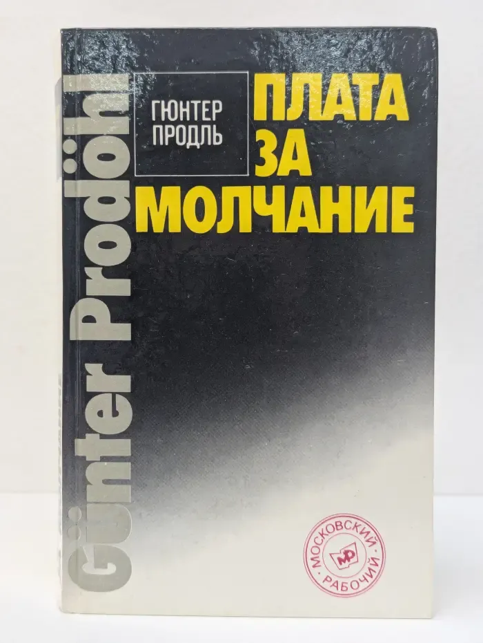 Плата за молчание