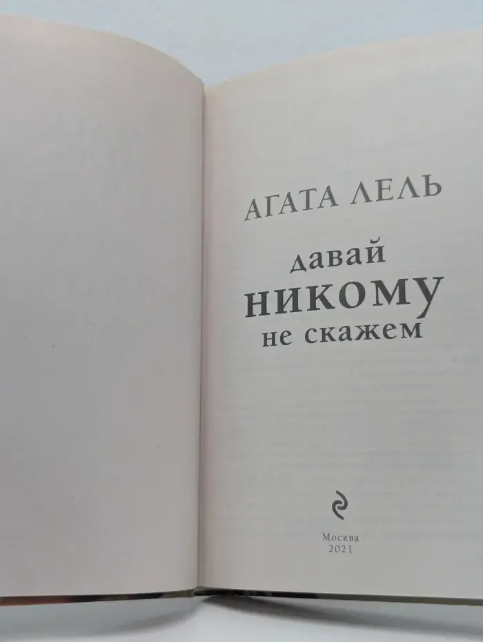 Снова про любовь. Давай никому не скажем