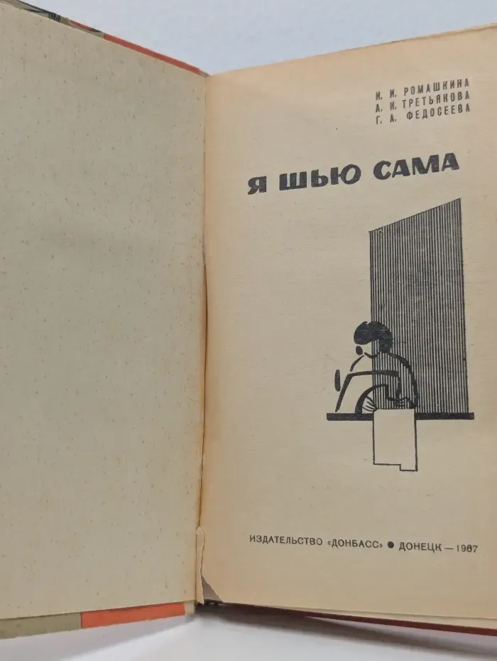 Я шью сама