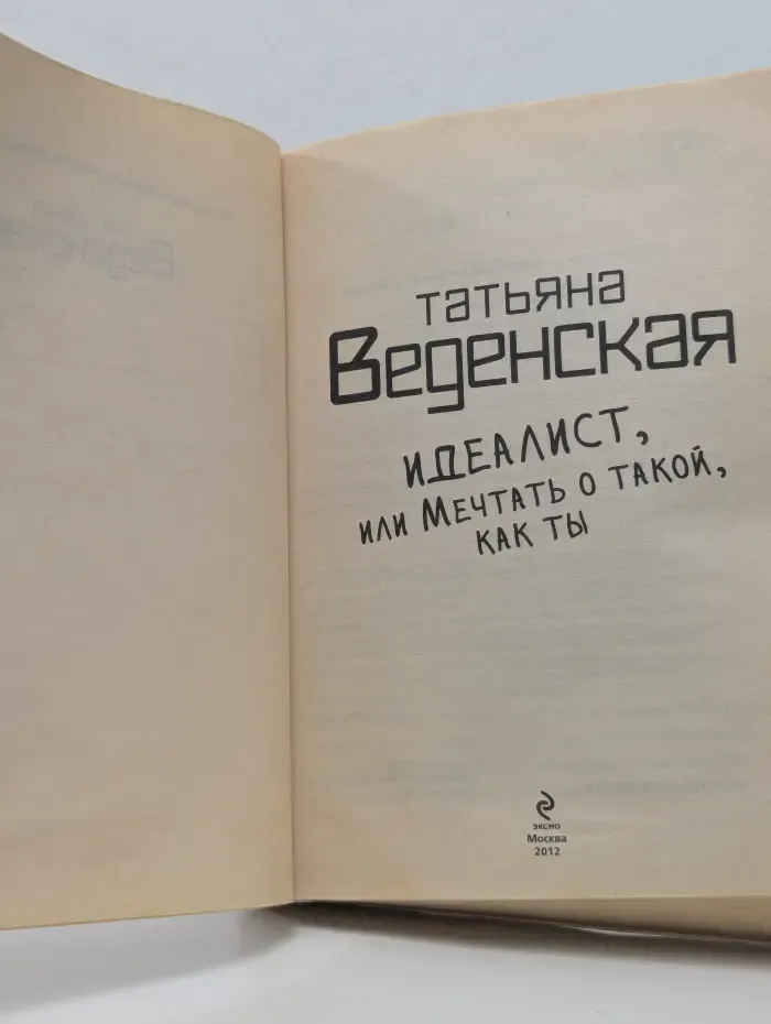 В солнечном свете. Идеалист, или Мечтать о такой, как ты