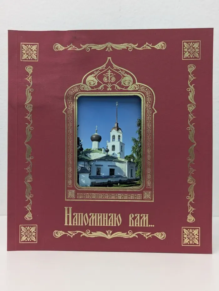 Напоминаю вам...