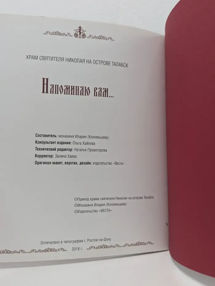 Напоминаю вам...