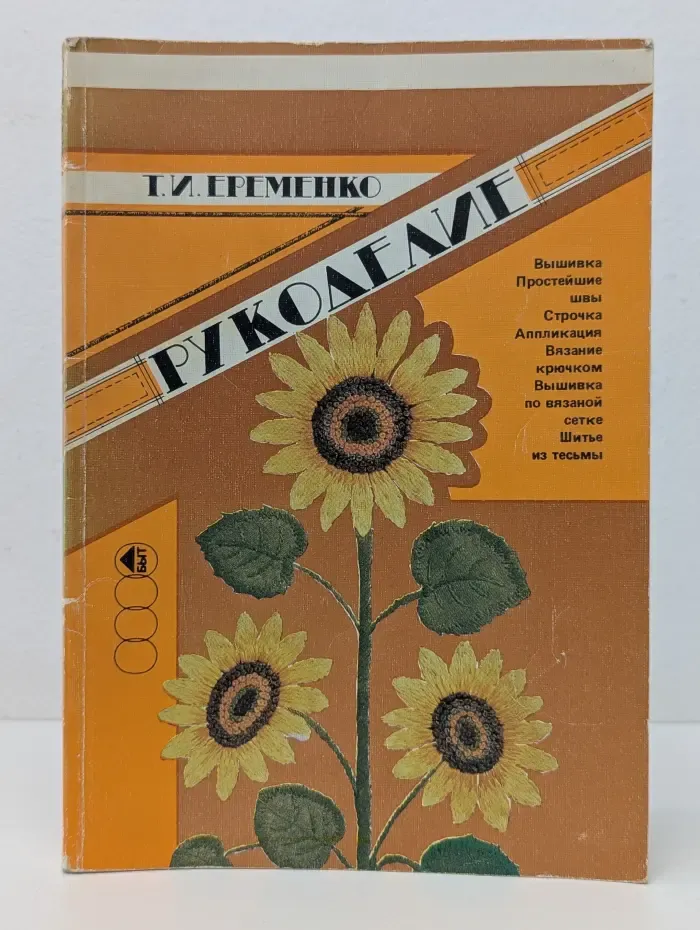 Рукоделие