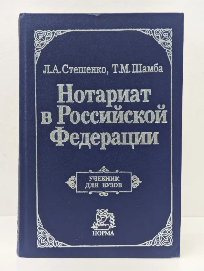 Нотариат в Российской Федерации