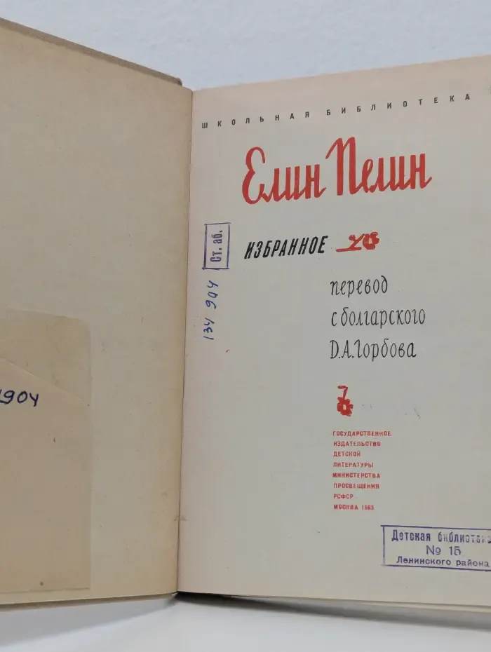 Школьная библиотека. Пелин Елин. Избранное