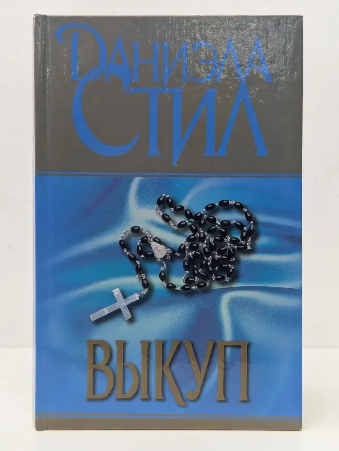 Выкуп