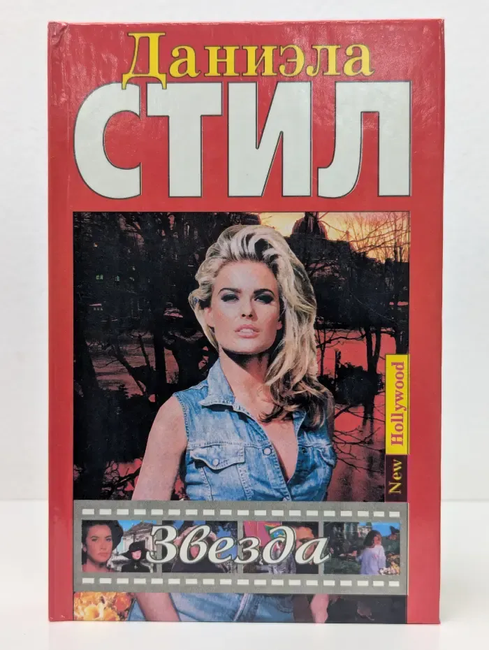 New Hollywood. Звезда