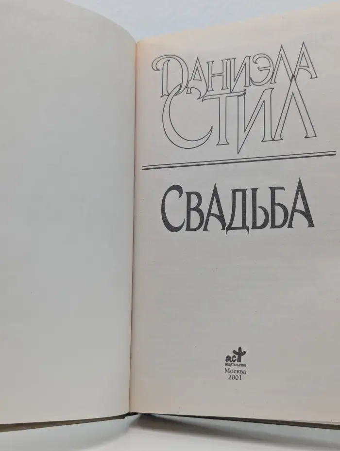 Свадьба