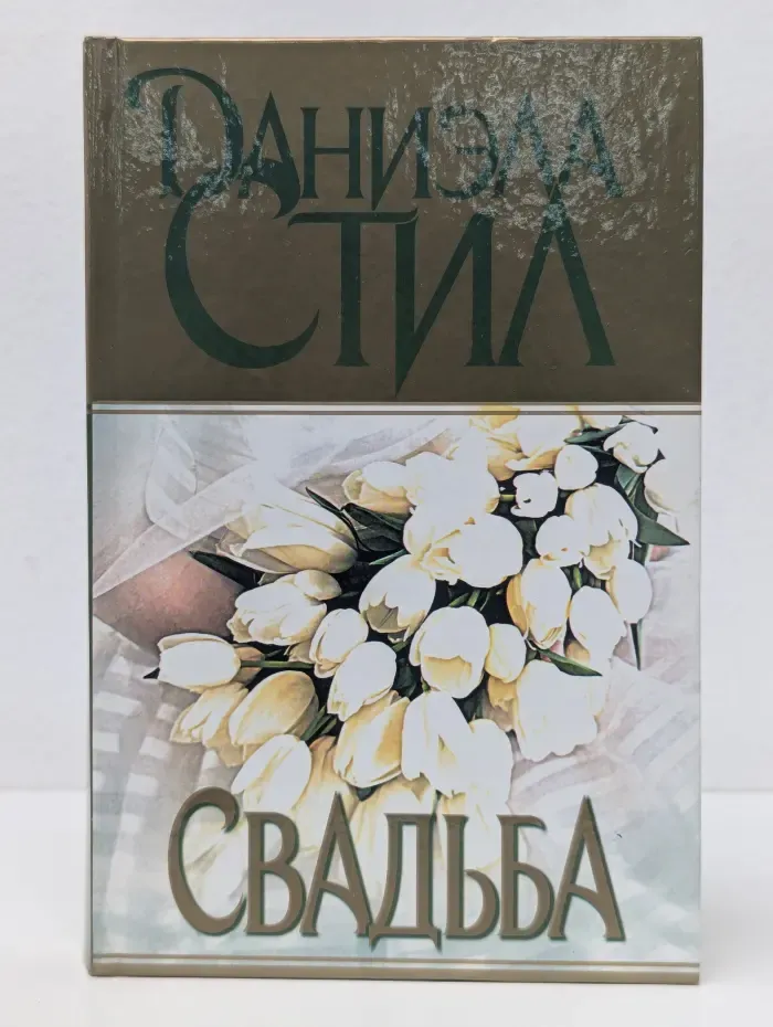 Свадьба