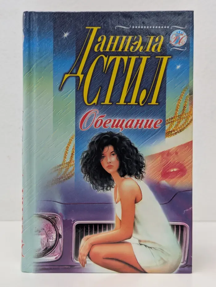 Обещание