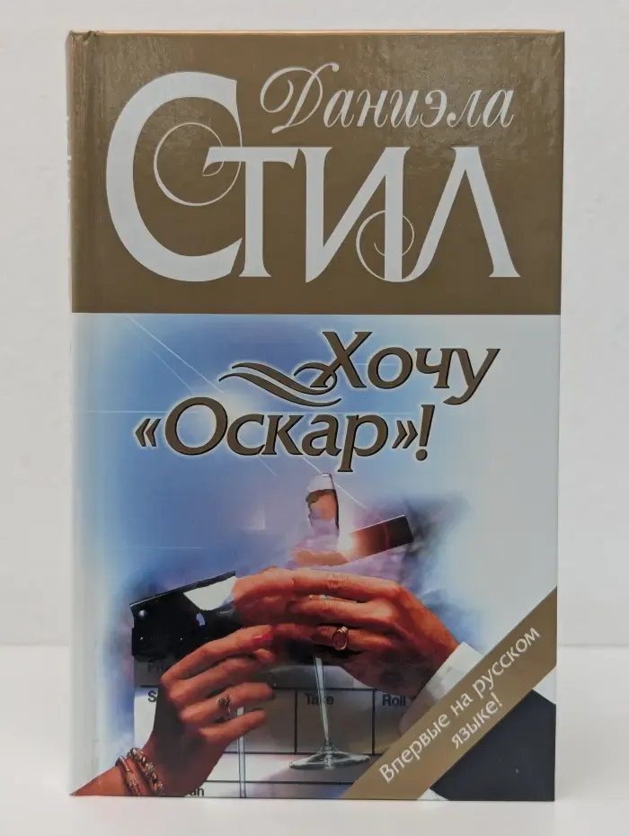 Хочу Оскар!