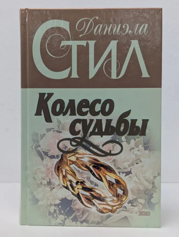 Колесо судьбы