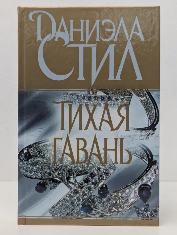 Тихая гавань