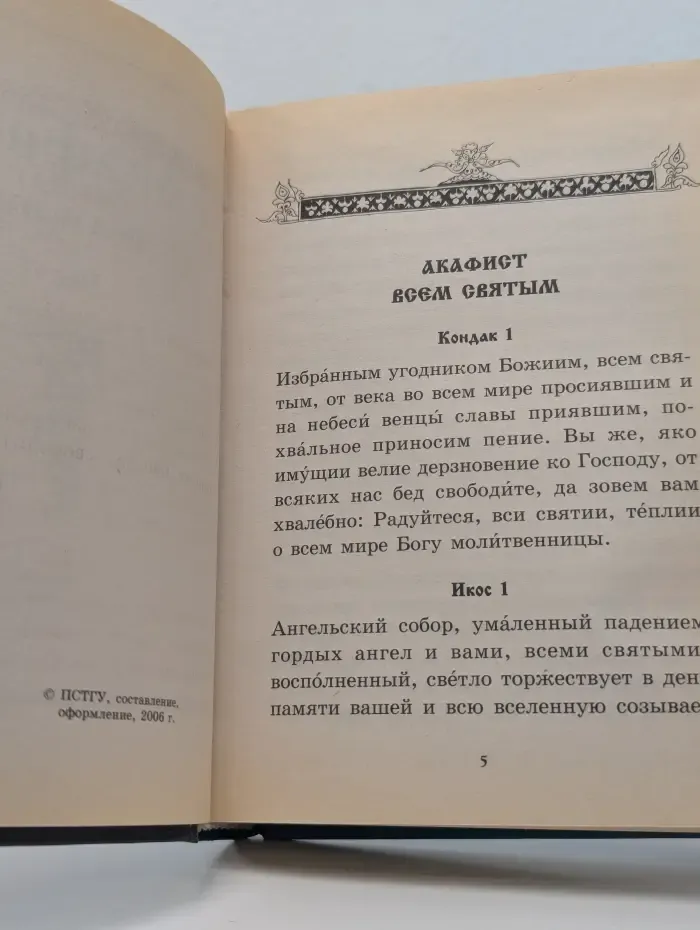 Акафисты святым мужам. Том 1