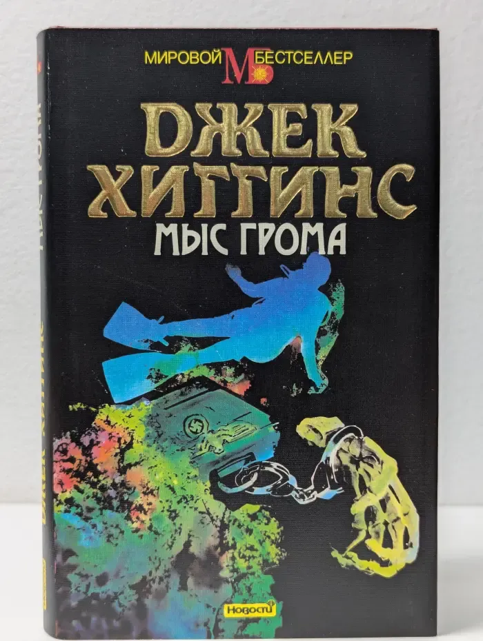 Мировой бестселлер. Мыс Грома