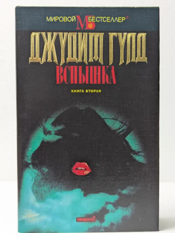 Мировой бестснллер. Вспышка. Книга вторая