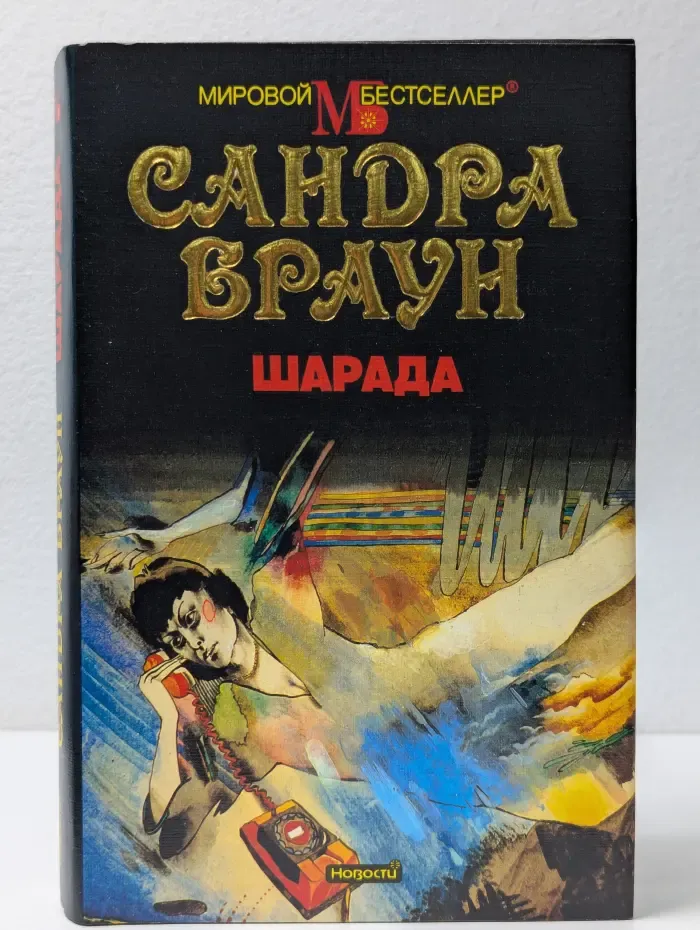 Мировой бестселлер. Шарада