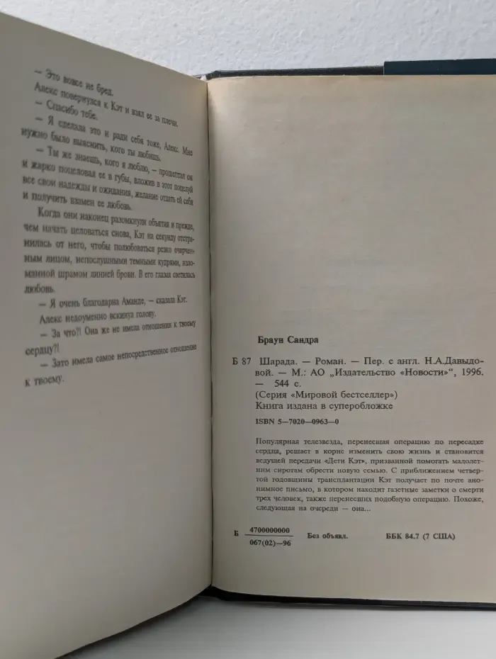 Мировой бестселлер. Шарада