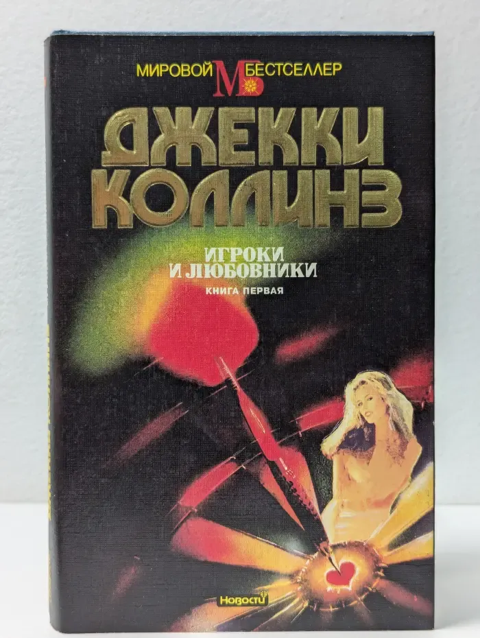 Игроки и любовники. В 2 книгах. Книга 1