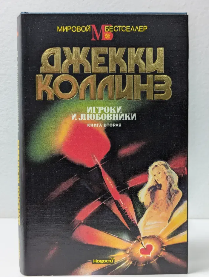 Мировой бестселлер. Игроки и любовники. Книга 2