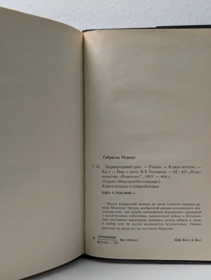 Мировой бестселлер. Первородный грех. В 2 книгах. Книга 1