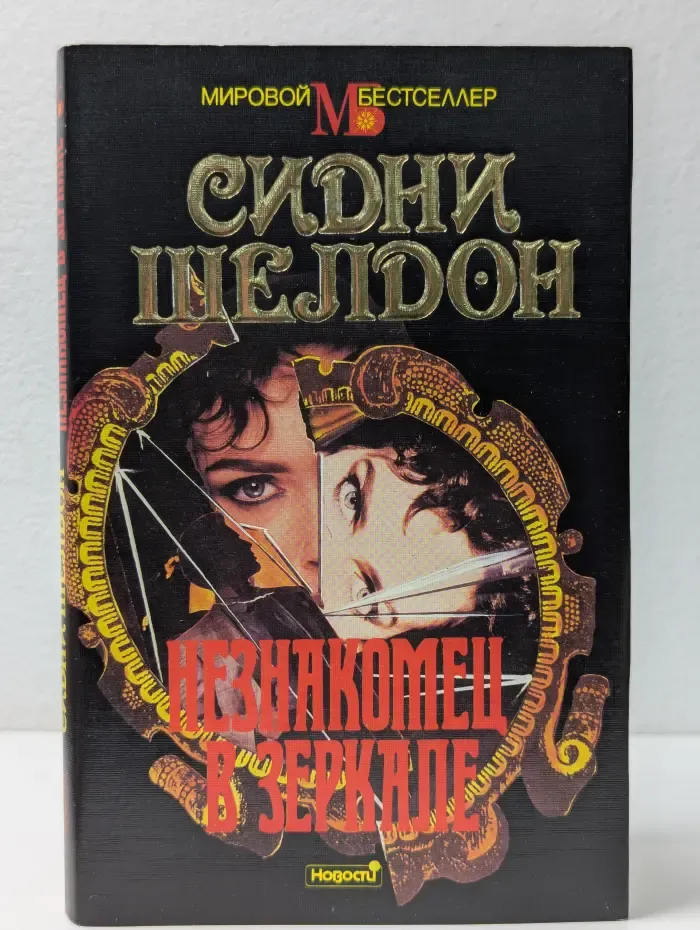 Мировой бестселлер. Незнакомец в зеркале