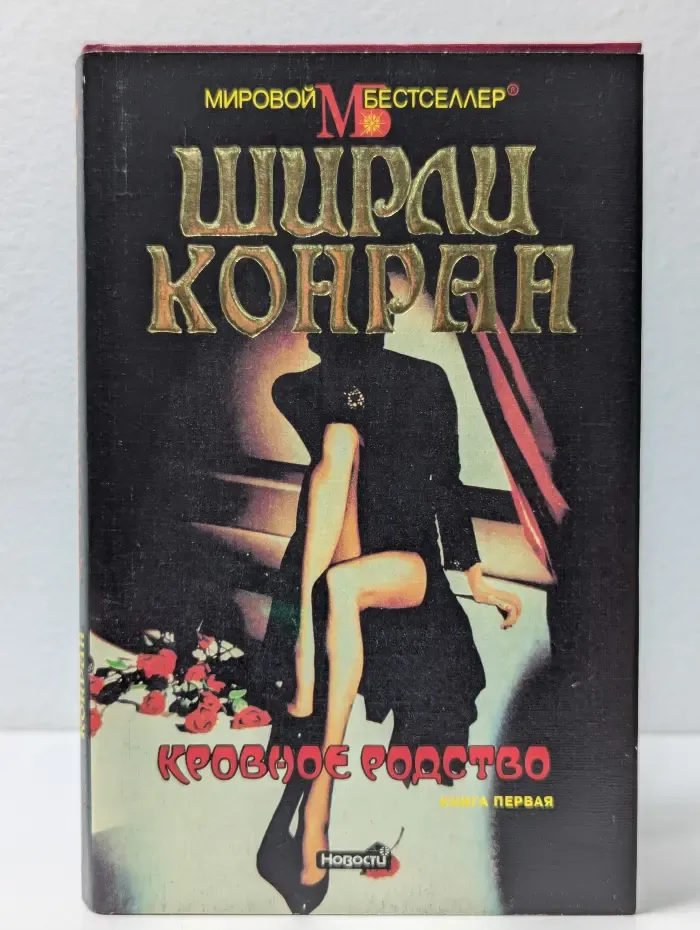 Мировой бестселлер. Кровное родство. Книга 1