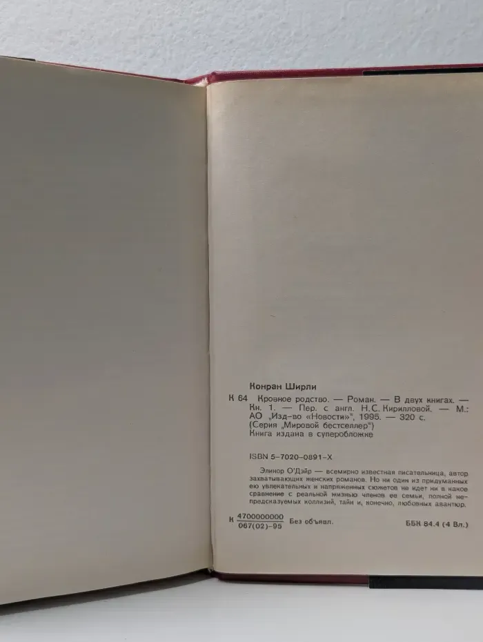 Мировой бестселлер. Кровное родство. Книга 1