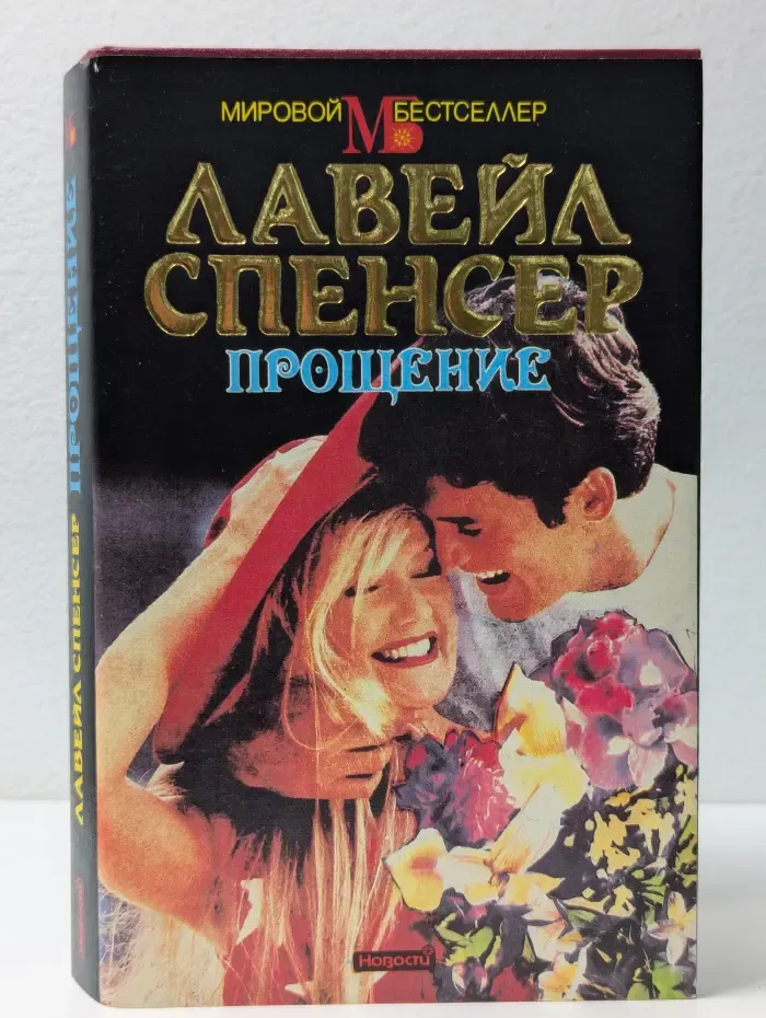 Мировой бестселлер. Прощение