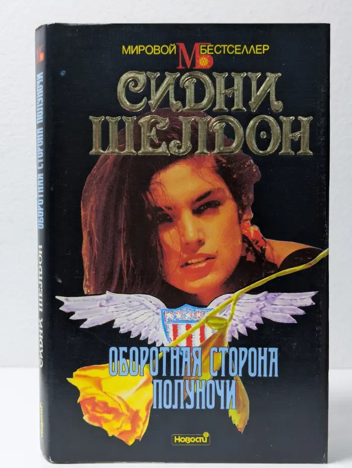 Мировой бестселлер. Оборотная сторона полуночи