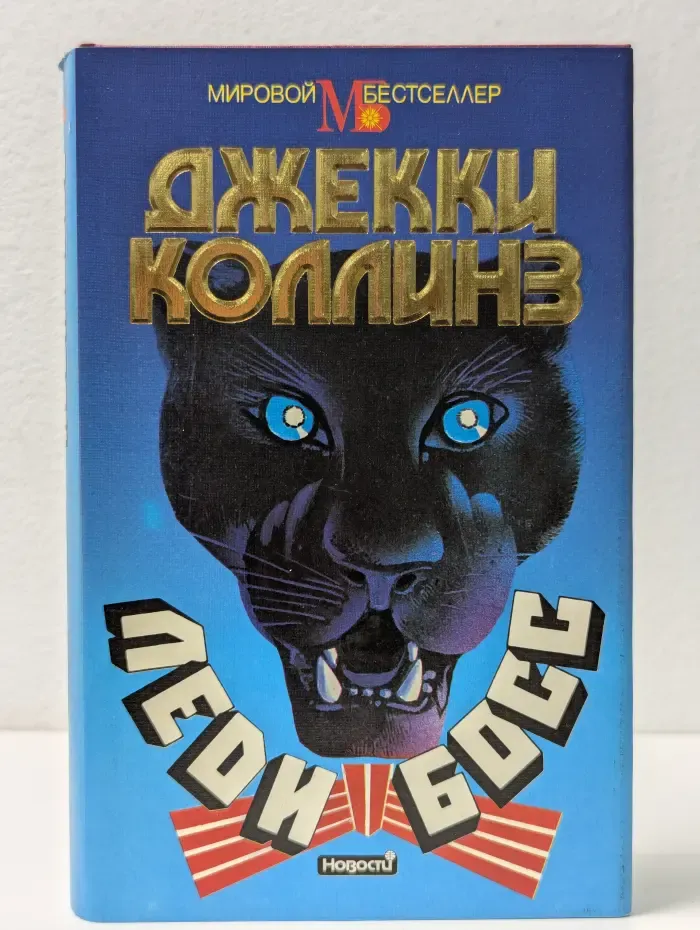 Мировой бестселлер. Леди Босс