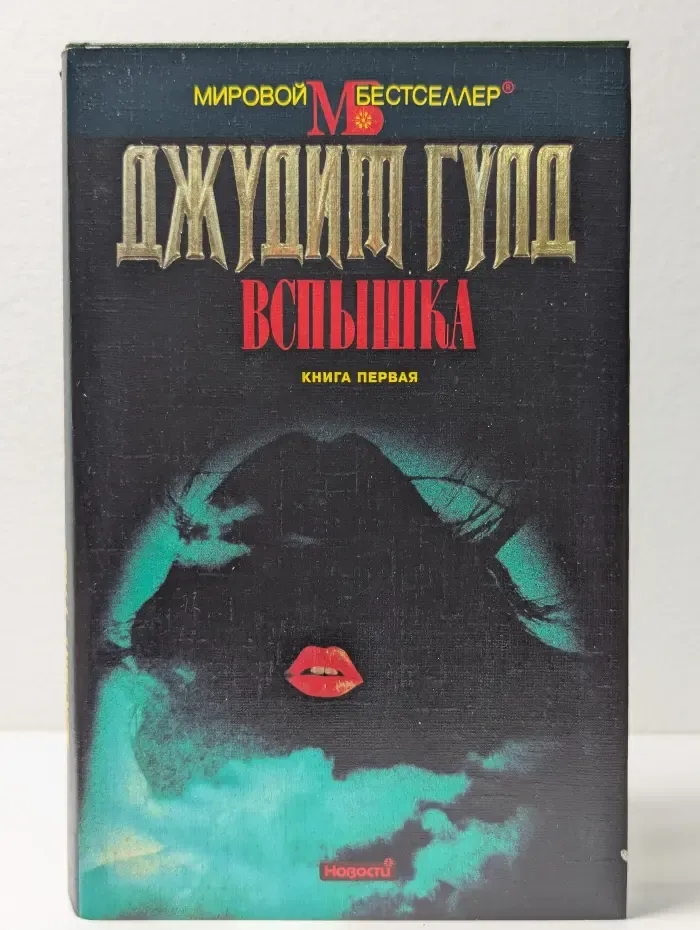 Мировой бестселлер. Вспышка. Роман в 2 книгах. Книга 1