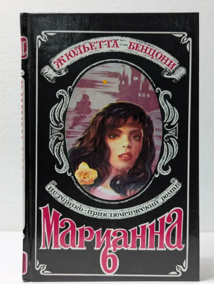Марианна в огненном венке. Книга 6