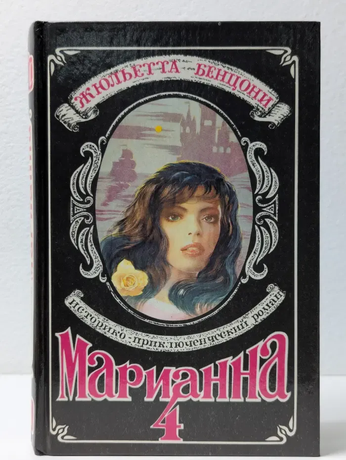 Марианна. Книга 4