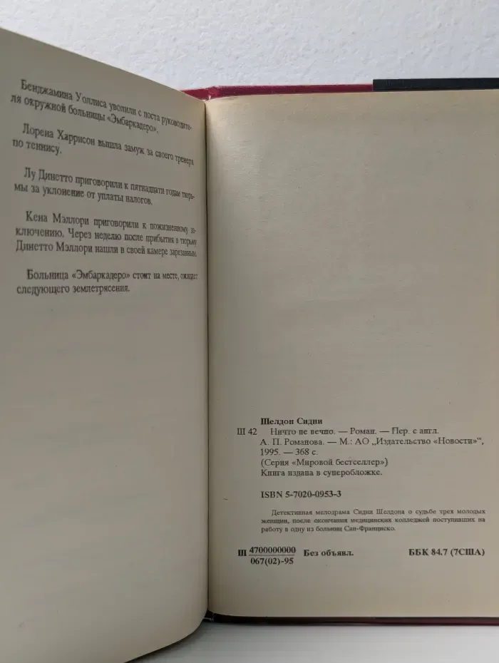 Мировой бестселлер. Ничто не вечно