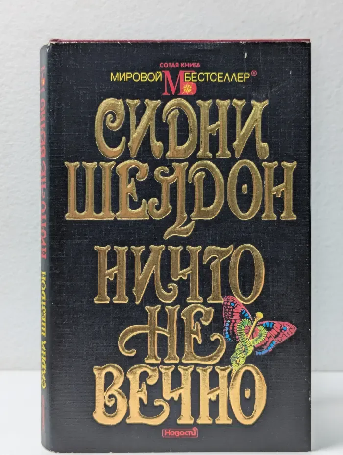 Мировой бестселлер. Ничто не вечно