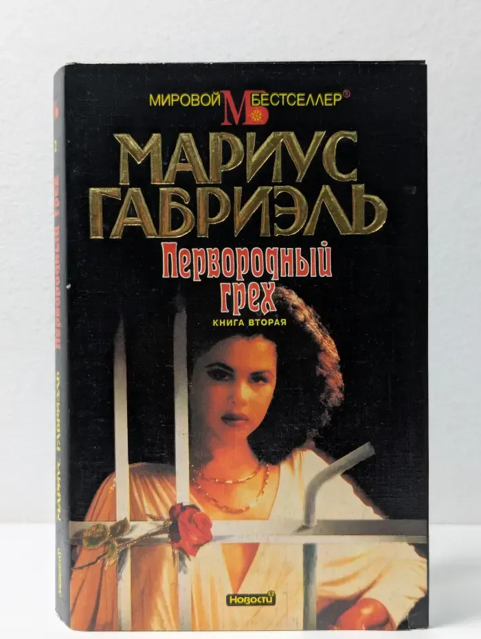 Мировой бестселлер. Первородный грех. В 2 книгах. Книга 2