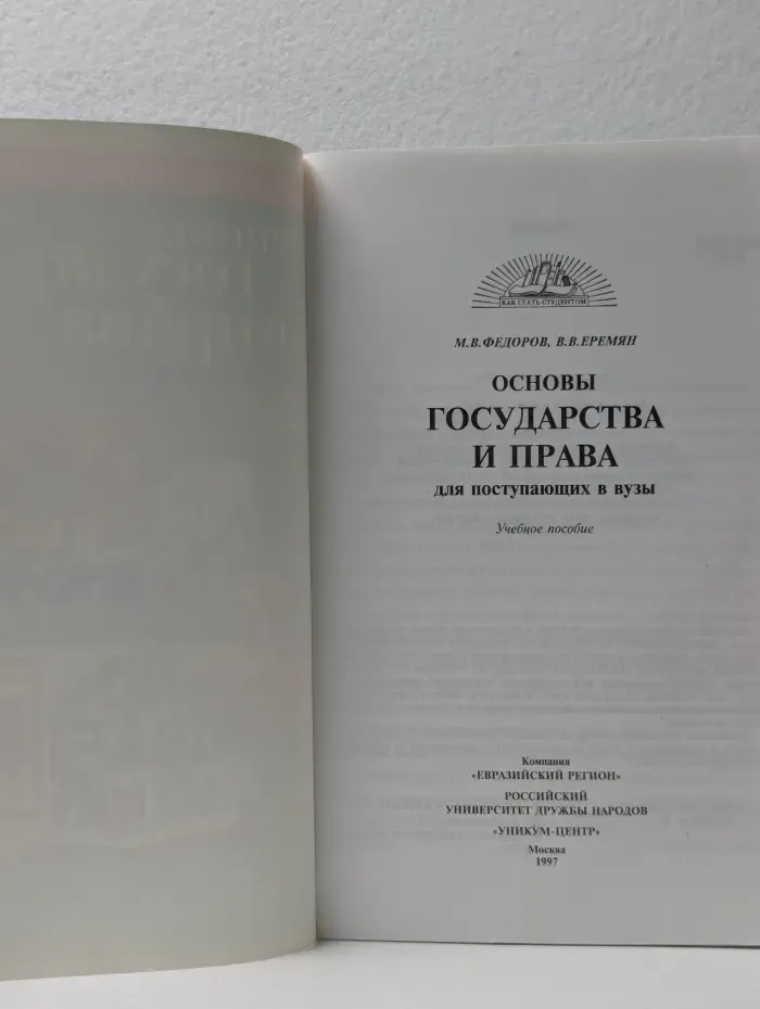 Как стать студентом. Основы государства и права для поступающих в вузы