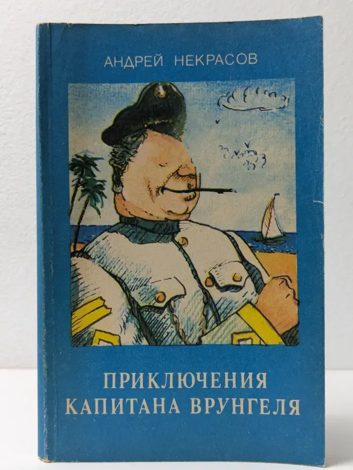Приключения капитана Врунгеля