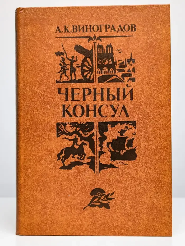 Черный консул
