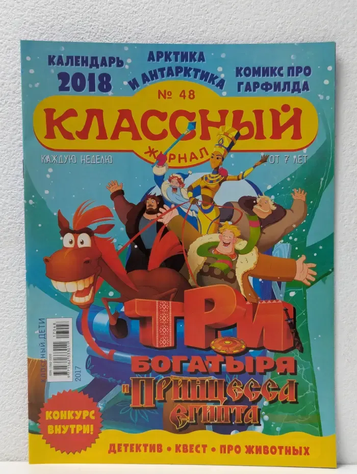 Классный журнал. Выпуск № 48/2017