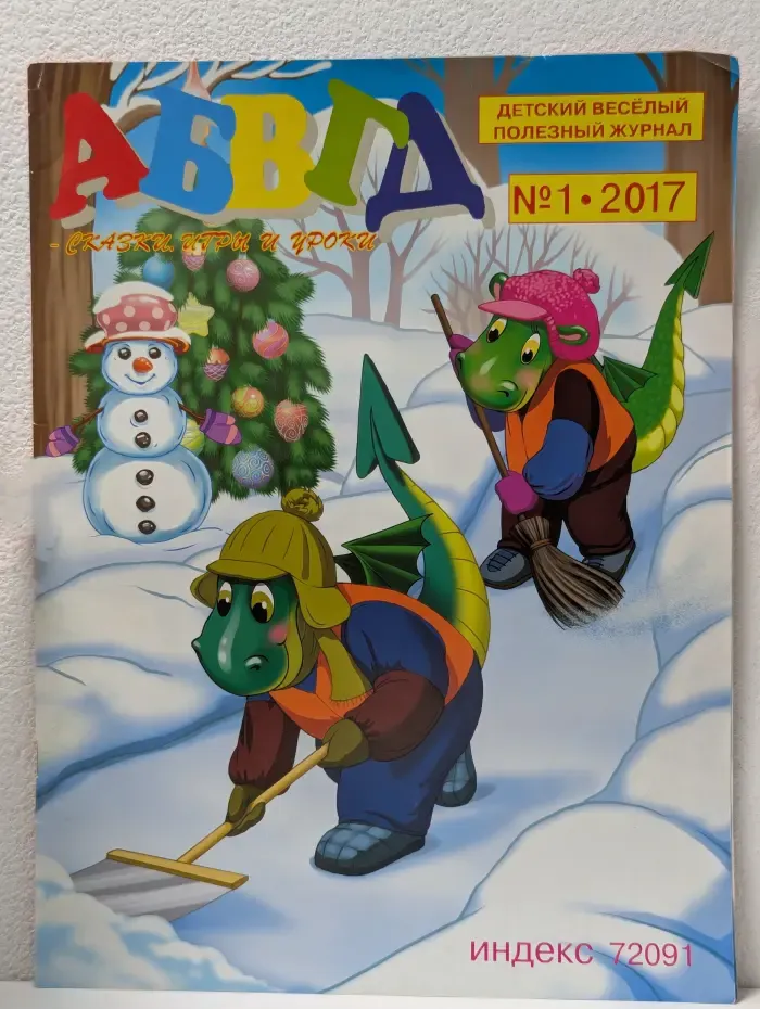 АБВГД - сказки, игры и уроки. Выпуск №1/2017