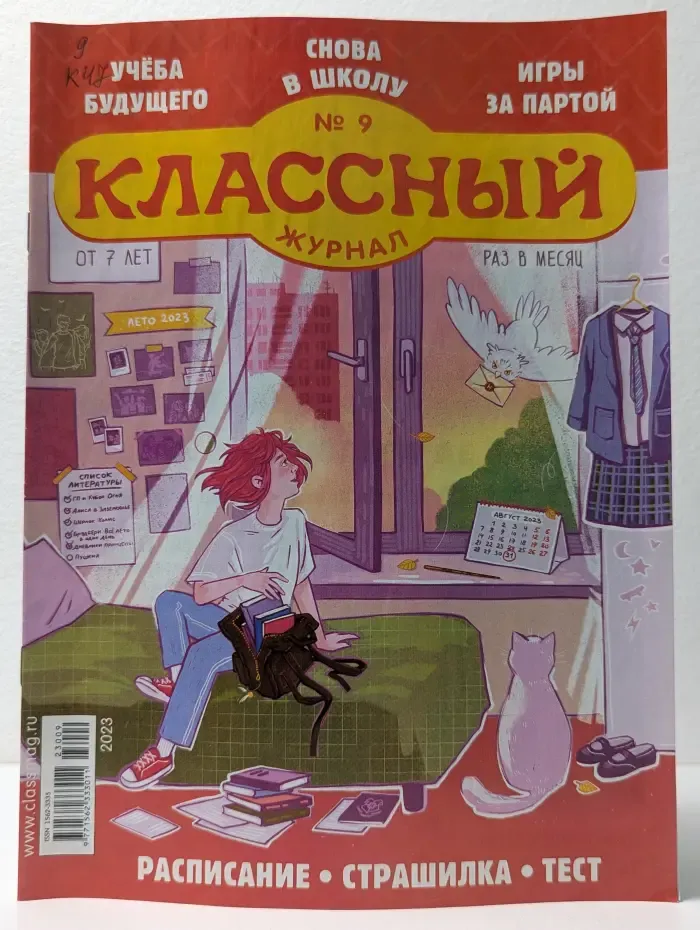Классный журнал. Выпуск № 9/2023