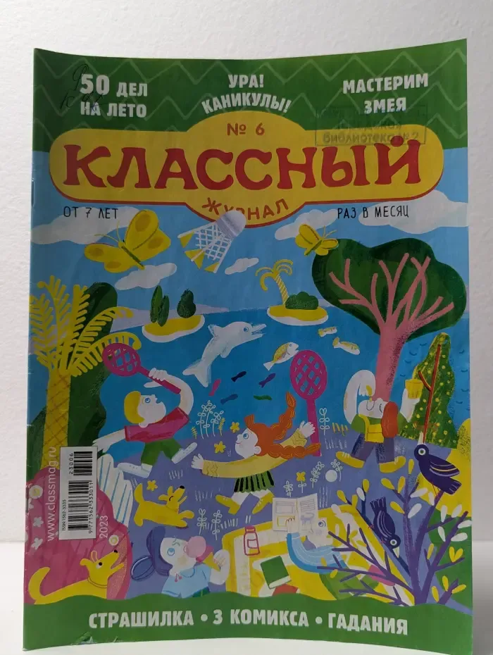 Классный журнал. Выпуск № 6/2023