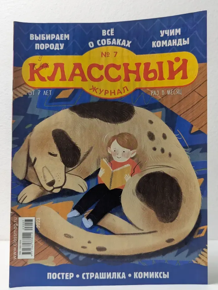 Классный журнал. Выпуск № 7/2023