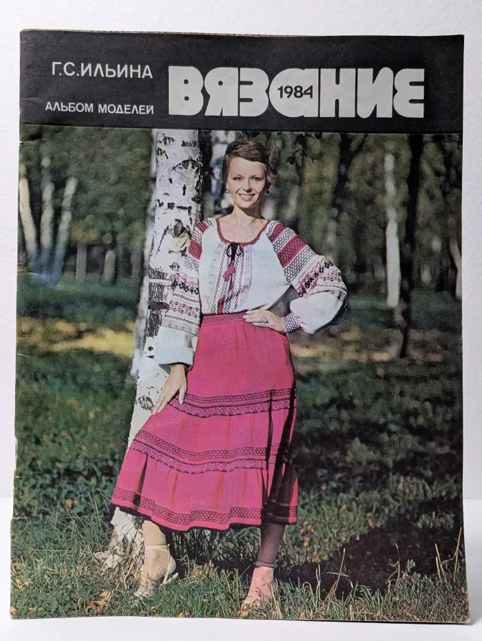 Вязание 1984. Альбом моделей