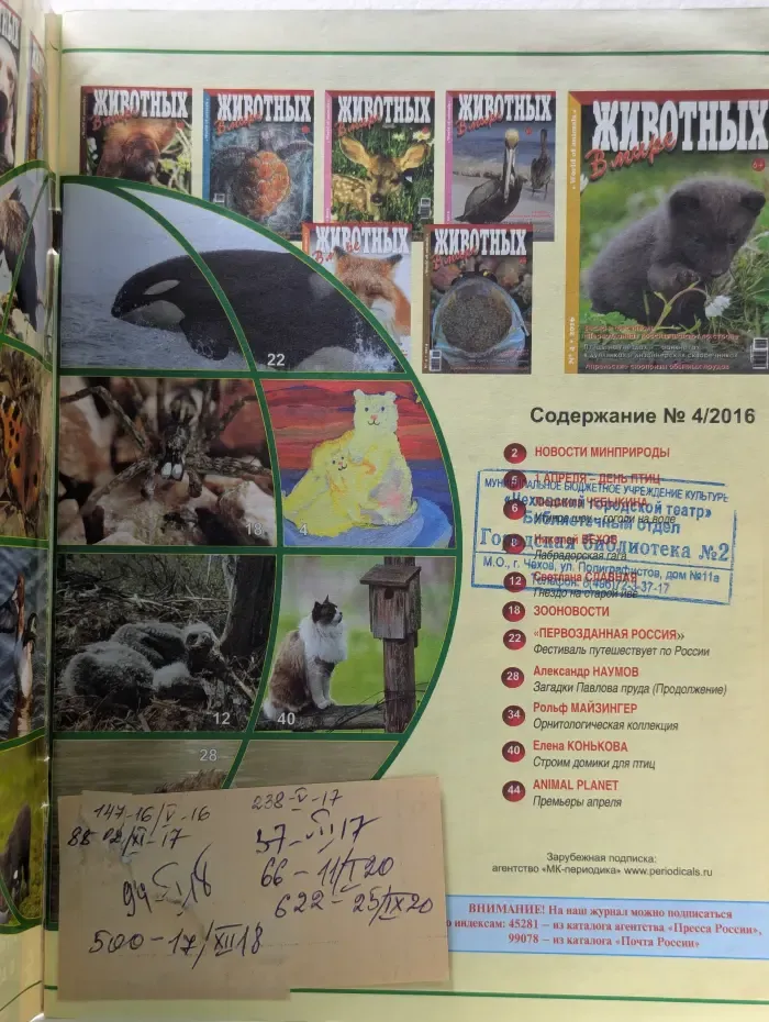 В мире животных. Выпуск № 4/2016