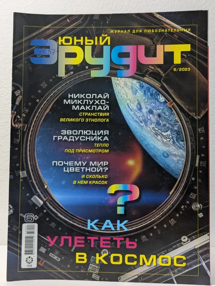 Юный эрудит. Выпуск № 9/2023