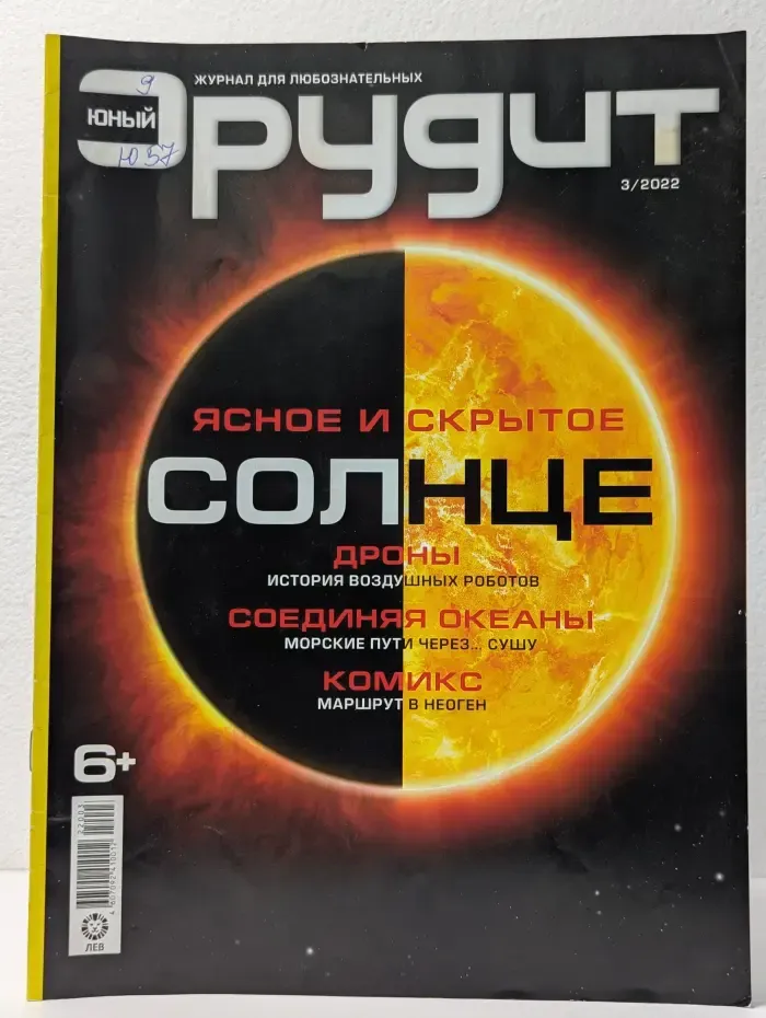 Юный эрудит. Выпуск № 3/2022