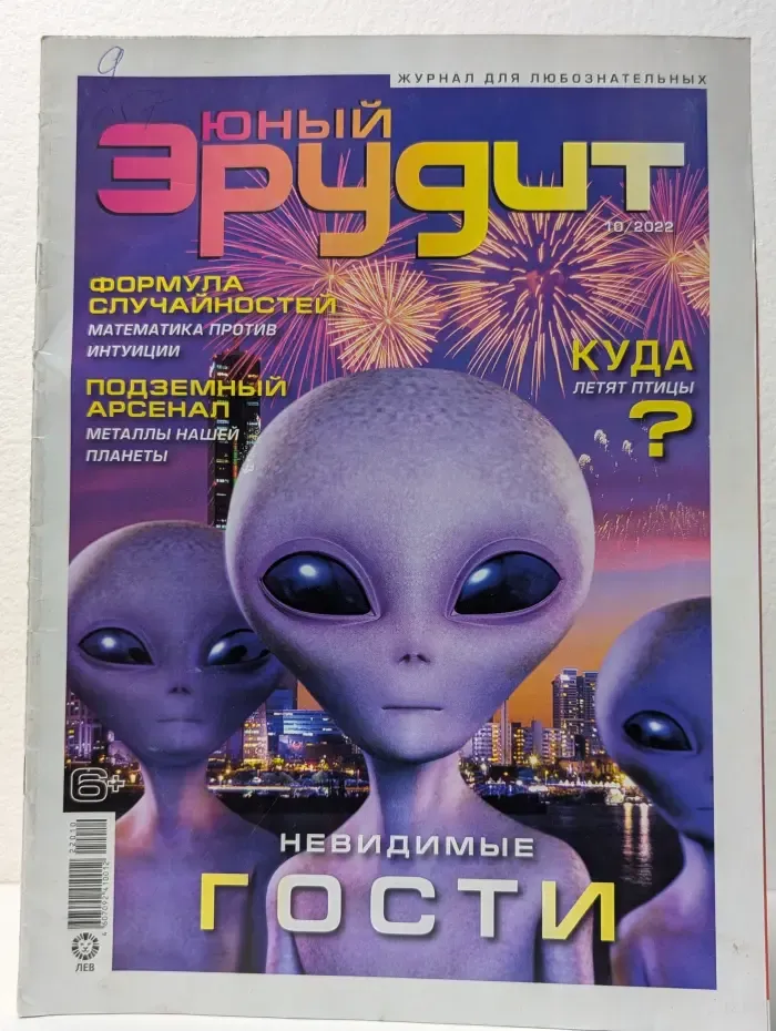 Юный эрудит. Выпуск №10/2022